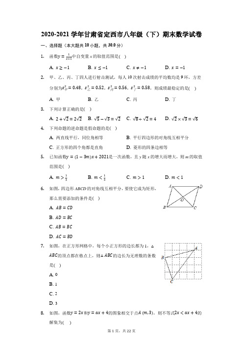 2020-2021学年甘肃省定西市八年级(下)期末数学试卷(附答案详解)