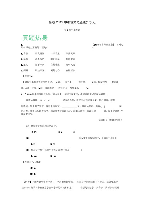 备战2019年中考语文之基础知识—字形专题(含解析)