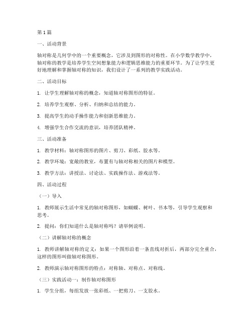 轴对称教学实践活动(2篇)