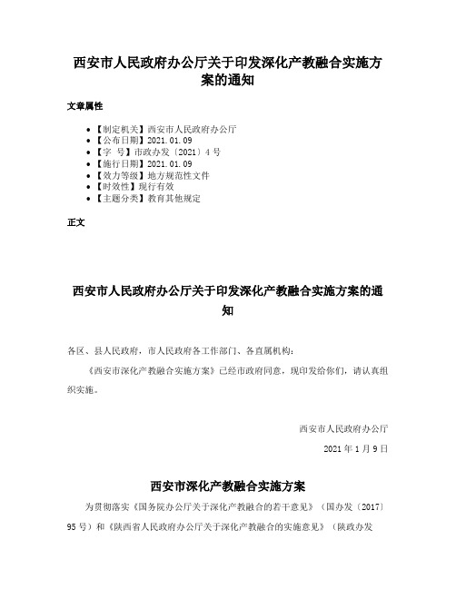 西安市人民政府办公厅关于印发深化产教融合实施方案的通知