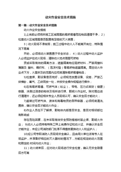 动火作业安全技术措施