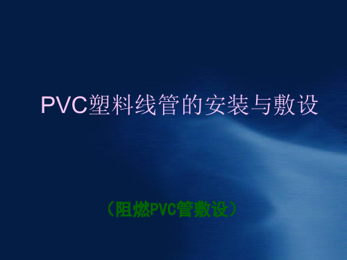 PVC塑料线管的安装与敷设