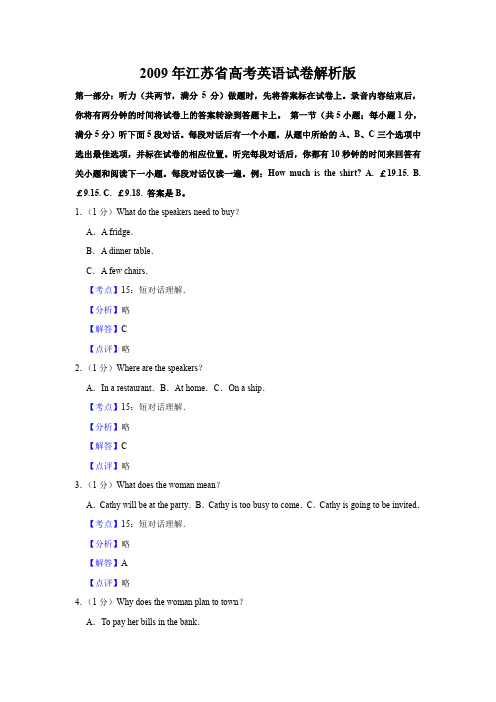 2009年江苏省高考英语试卷解析版