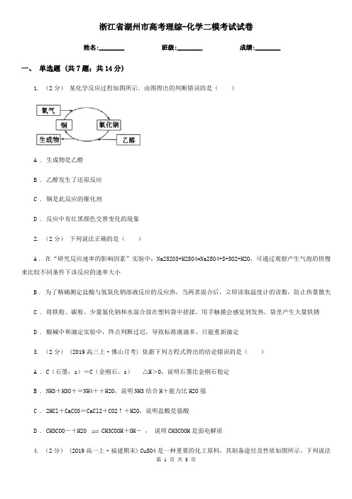 浙江省湖州市高考理综-化学二模考试试卷