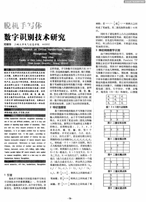 脱机手写体数字识别技术研究