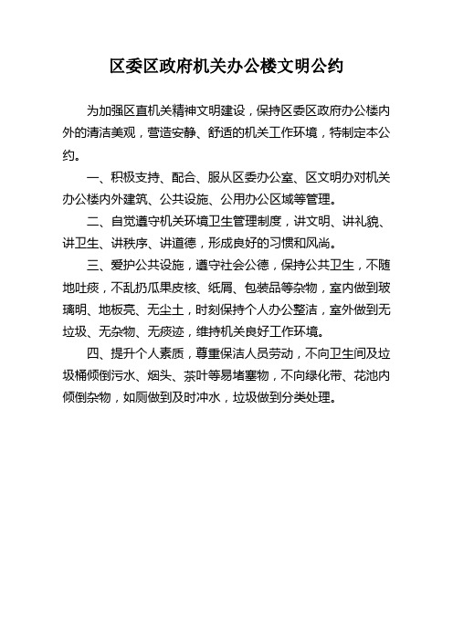 区委区政府机关办公楼文明公约(1)