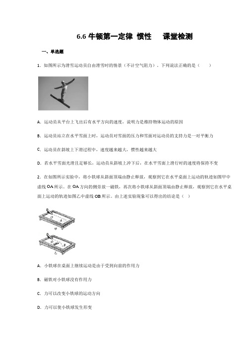 鲁科五四新版八年级物理下册课堂检测  第6章力和运动  6.6牛顿第一定律惯性(含答案)