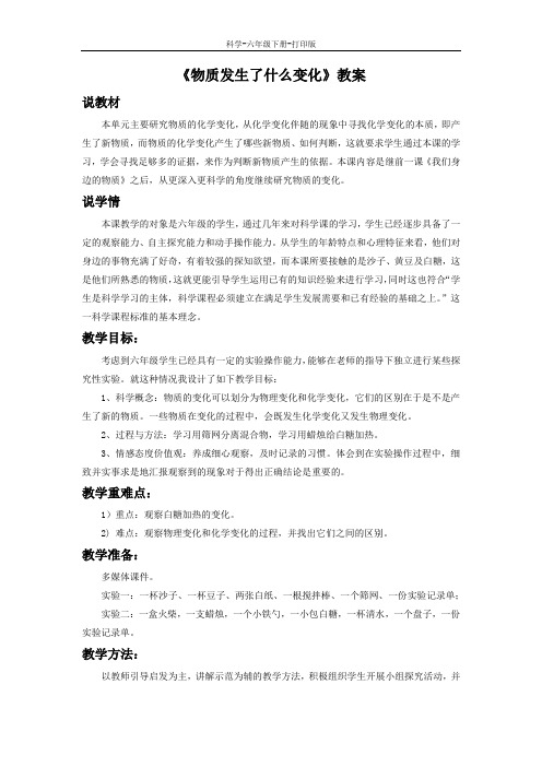 教科版-科学-六年级下册-《物质发生了什么变化》教案