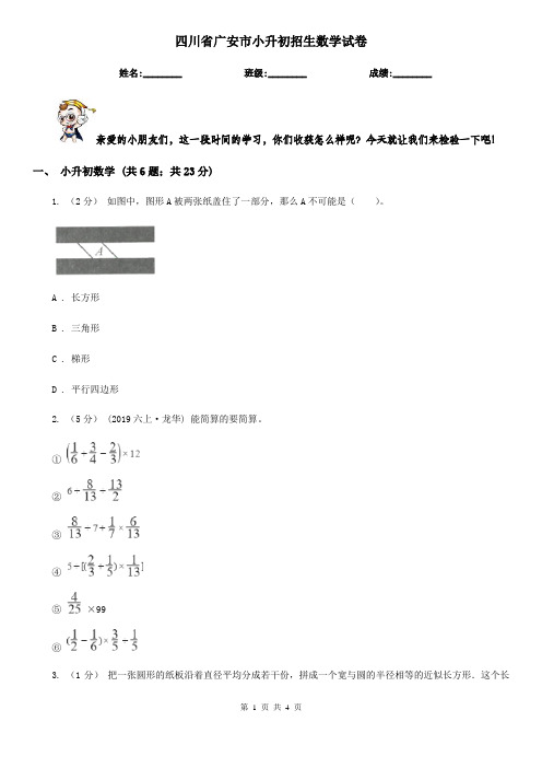 四川省广安市小升初招生数学试卷