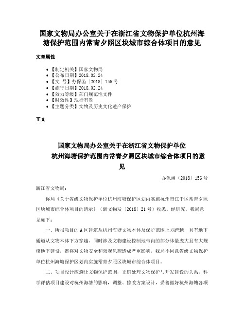 国家文物局办公室关于在浙江省文物保护单位杭州海塘保护范围内常青夕照区块城市综合体项目的意见