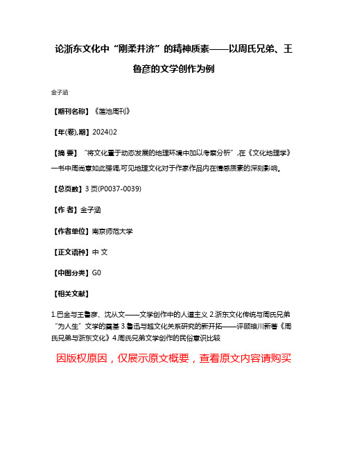 论浙东文化中“刚柔并济”的精神质素——以周氏兄弟、王鲁彦的文学创作为例