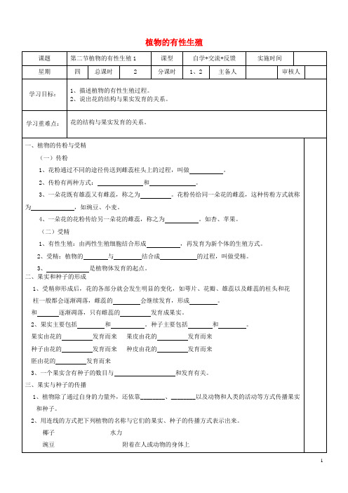 舞钢市第五中学八年级生物下册 21.2 植物的有性生殖学案无答案苏教版