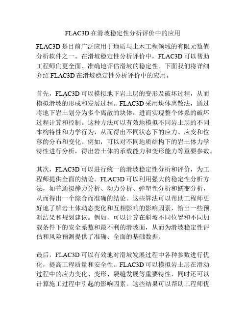 FLAC3D在滑坡稳定性分析评价中的应用