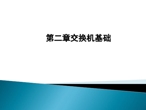 交换机基础知识教学课件