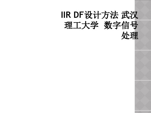 IIR DF设计方法 武汉理工大学  数字信号处理