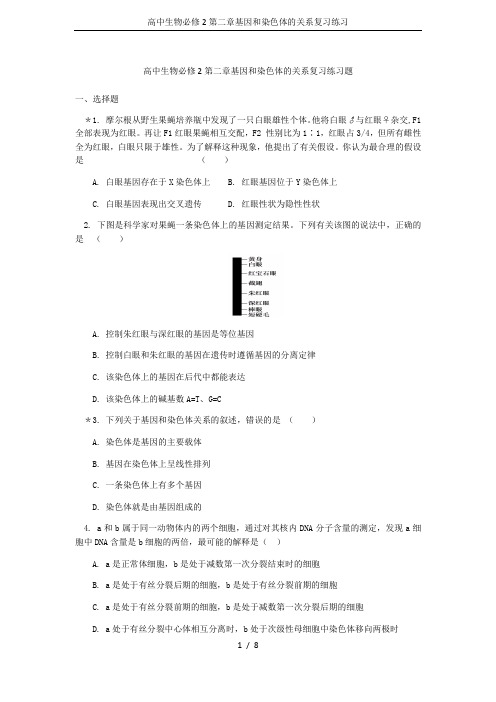 高中生物必修2第二章基因和染色体的关系复习练习