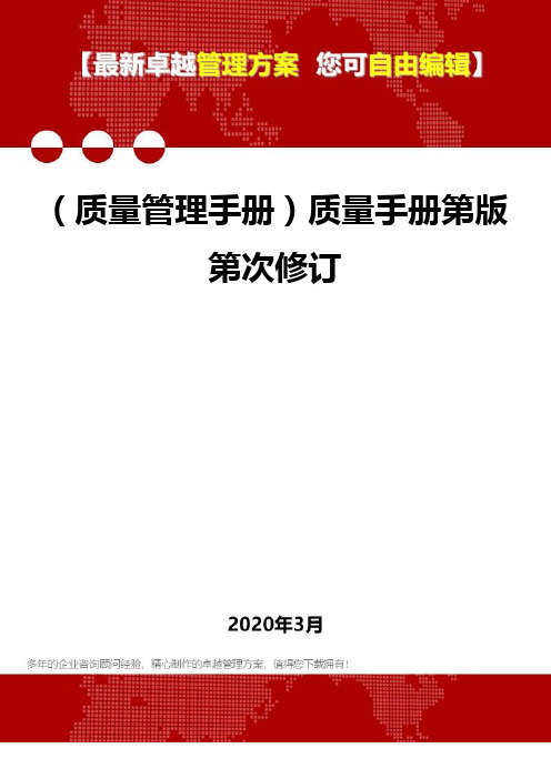 (质量管理手册)质量手册第版第次修订