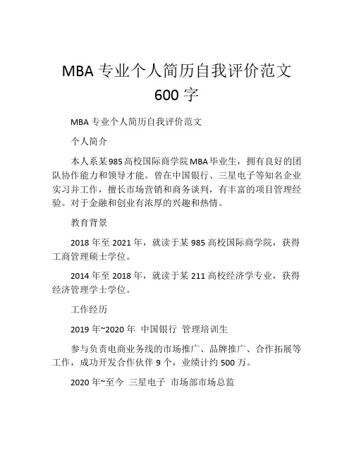 MBA专业个人简历自我评价范文600字