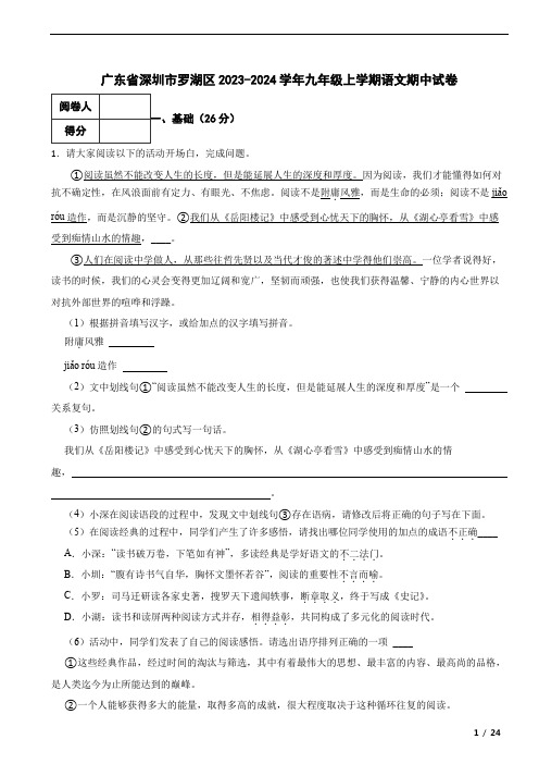 广东省深圳市罗湖区2023-2024学年九年级上学期语文期中试卷 解析版