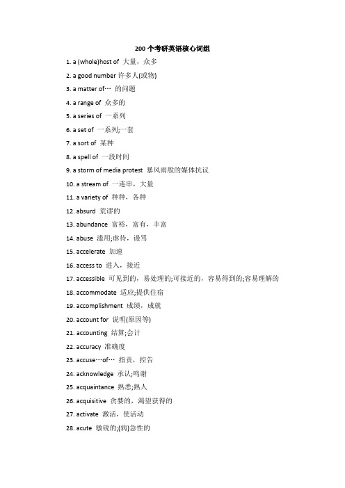 200个考研英语核心词组