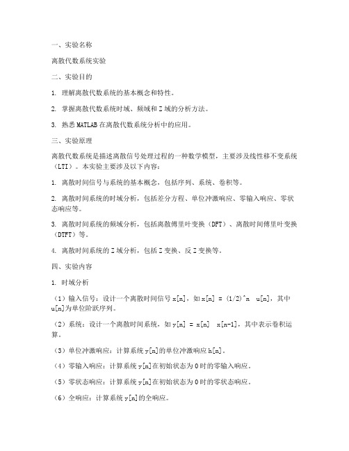 离散代数系统实验报告