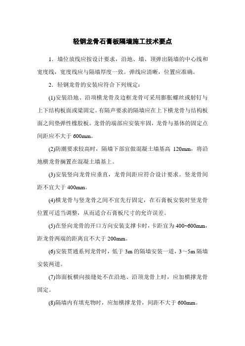 轻钢龙骨石膏板隔墙施工技术要点