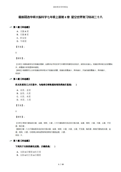 最新精选华师大版科学七年级上册第8章 星空世界复习特训三十八