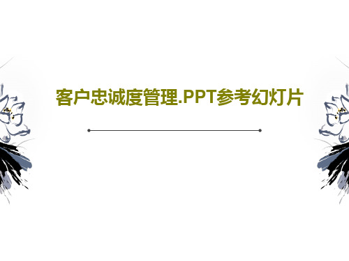 客户忠诚度管理.PPT参考幻灯片43页PPT