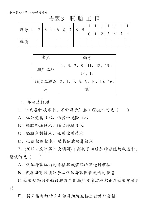 2014高考生物总复习拔高课时精练：选修3 专题3 胚胎工程含解析