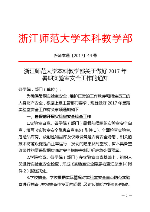 浙江师范大学本科教学部