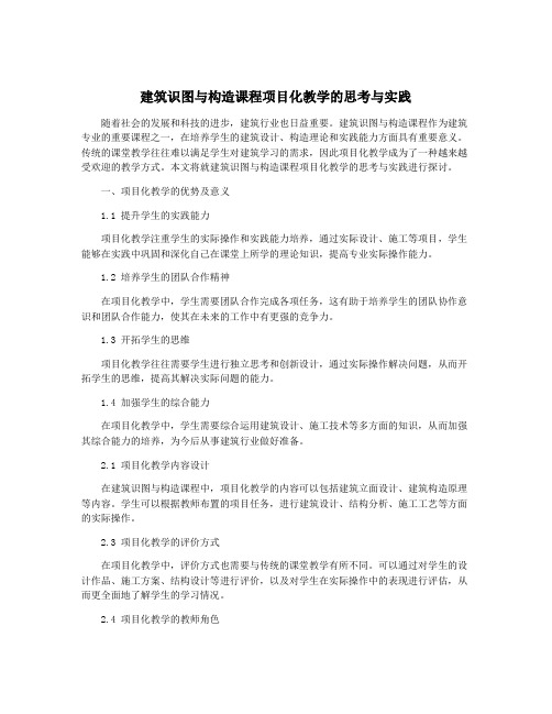 建筑识图与构造课程项目化教学的思考与实践