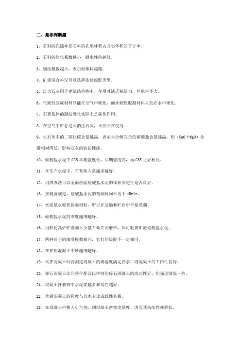 土木工程材料期末考试判断题