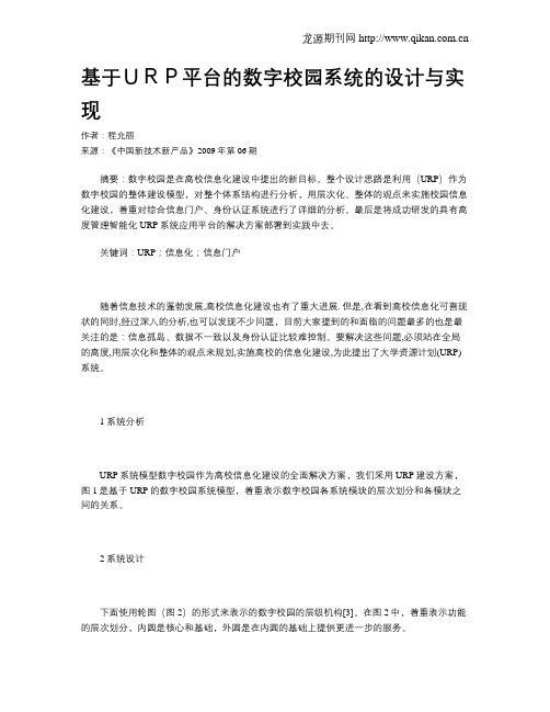 基于URP平台的数字校园系统的设计与实现