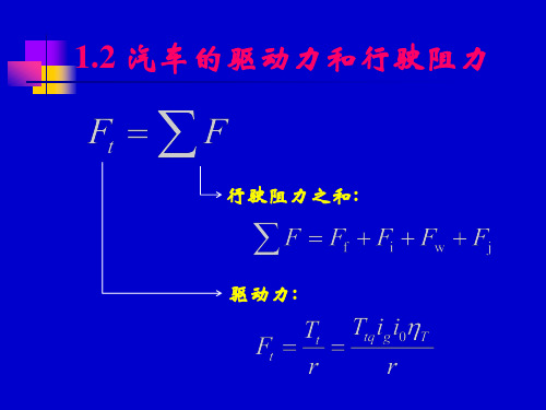 汽车的驱动力和行驶阻力