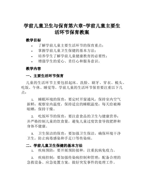 学前儿童卫生与保育第六章学前儿童主要生活环节保育教案