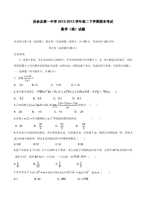 中学1213学年高二下学期期末考试数学(理)试题(附答案)