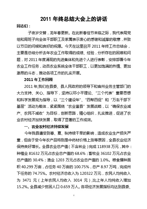 2011年终总结大会上的讲话