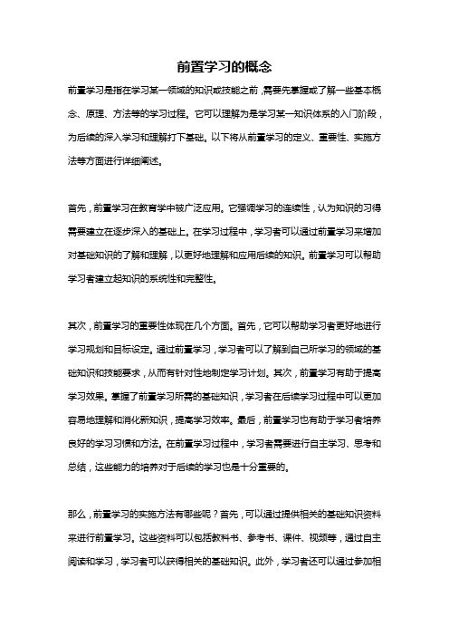 前置学习的概念