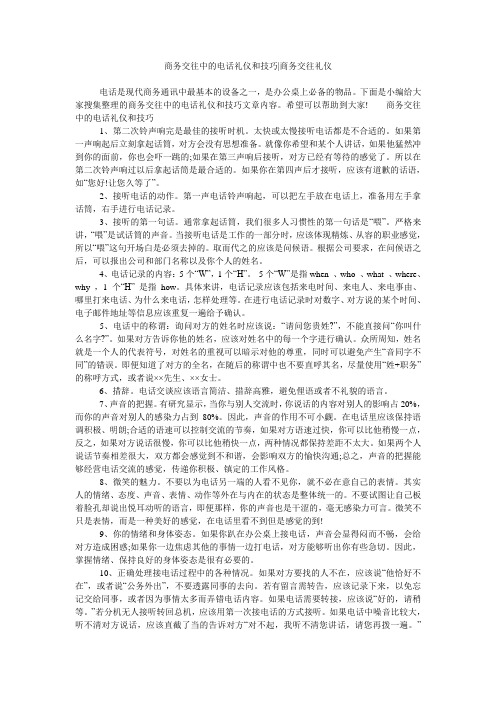 商务交往中的电话礼仪和技巧-商务交往礼仪