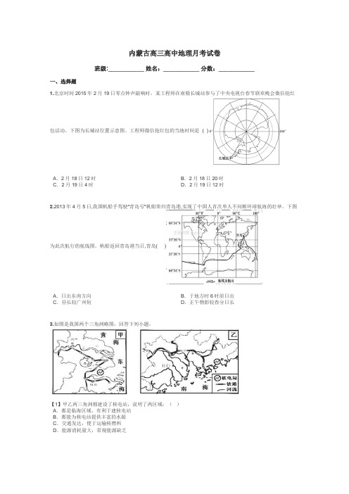 内蒙古高三高中地理月考试卷带答案解析
