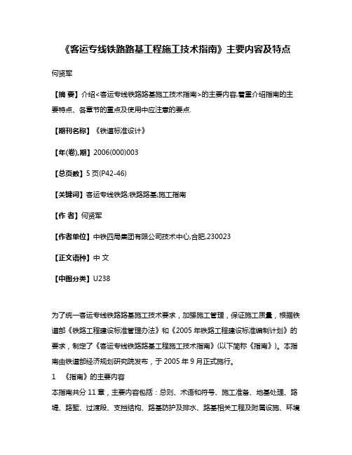 《客运专线铁路路基工程施工技术指南》主要内容及特点