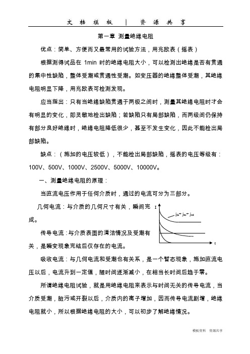 资料：电力设备预防性试验基本方法