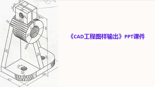 《CAD工程图样输出》课件