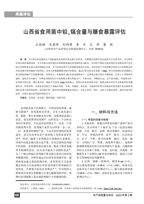 山西省食用菌中铅、镉含量与膳食暴露评估