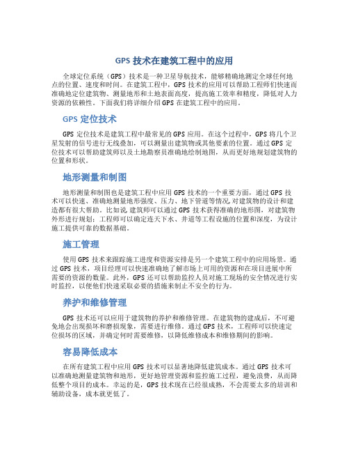 GPS技术在建筑工程中的应用