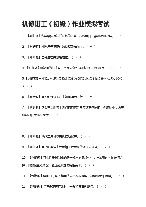 (全)机修钳工(初级)作业模拟考试题库附答案2021