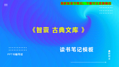 《智囊 古典文库 》读书笔记思维导图PPT模板下载