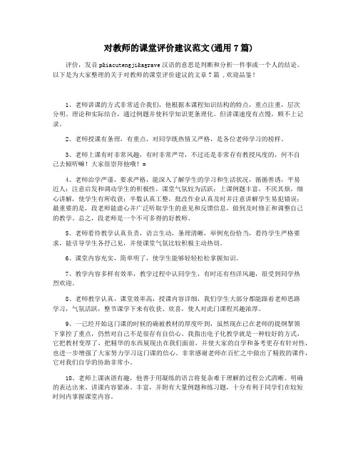 对教师的课堂评价建议范文(通用7篇)