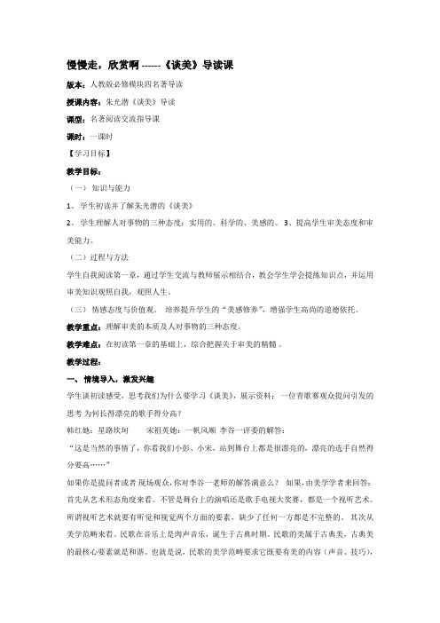 《名著导读：谈美》公开课教案