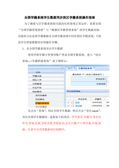 全国学籍系统学生数据同步到区学籍系统操作指南(2015)